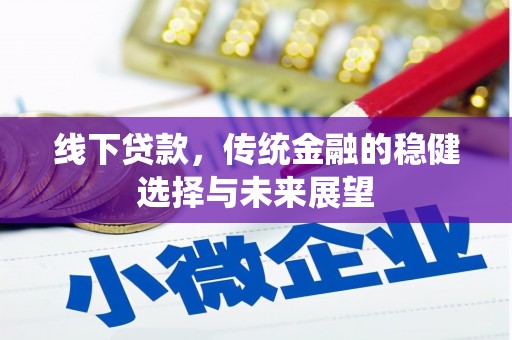 海城线下贷款，传统金融的稳健选择与未来展望
