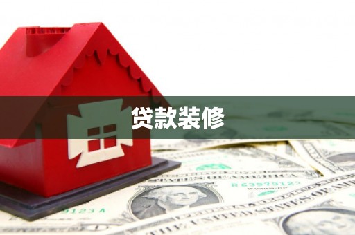 海城贷款装修