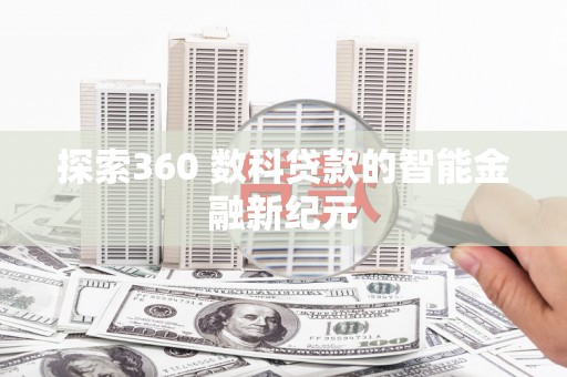 海城探索360 数科贷款的智能金融新纪元