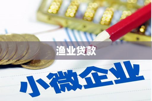 海城渔业贷款