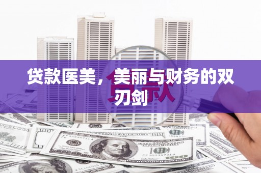 海城贷款医美，美丽与财务的双刃剑