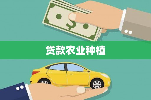 海城贷款农业种植