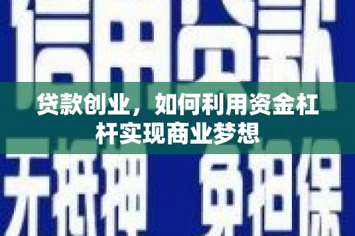 海城贷款创业，如何利用资金杠杆实现商业梦想