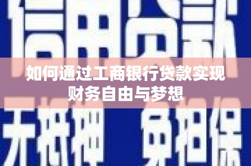 海城如何通过工商银行贷款实现财务自由与梦想
