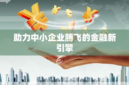 海城助力中小企业腾飞的金融新引擎