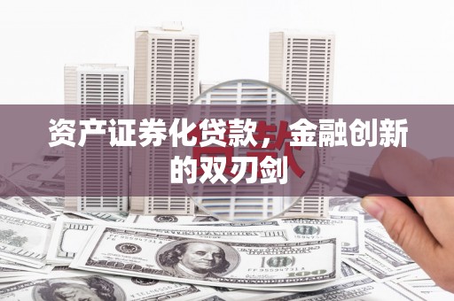 海城资产证券化贷款，金融创新的双刃剑