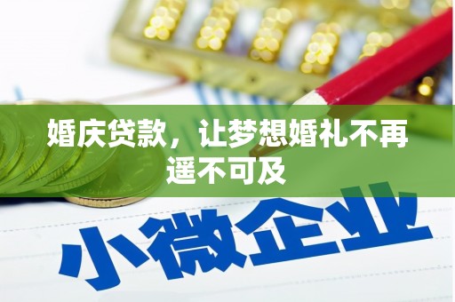 海城婚庆贷款，让梦想婚礼不再遥不可及