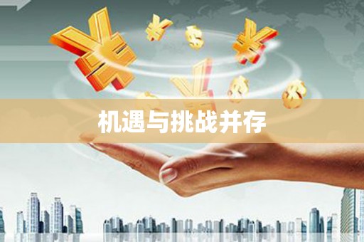 海城机遇与挑战并存
