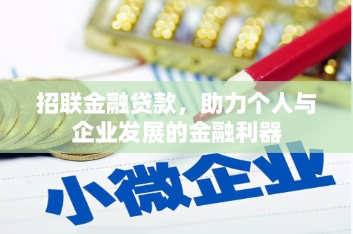 海城招联金融贷款，助力个人与企业发展的金融利器