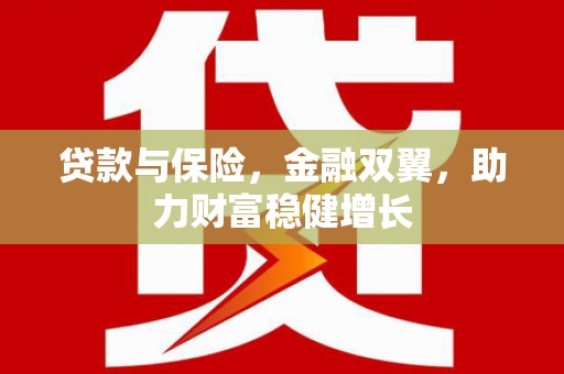 海城贷款与保险，金融双翼，助力财富稳健增长