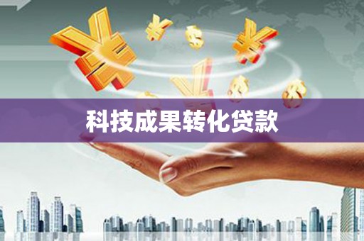 海城科技成果转化贷款