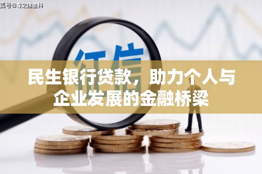海城民生银行贷款，助力个人与企业发展的金融桥梁