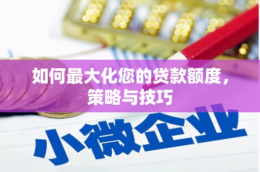 海城如何最大化您的贷款额度，策略与技巧
