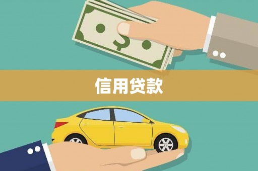 海城信用贷款
