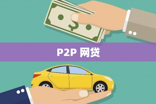 海城P2P 网贷