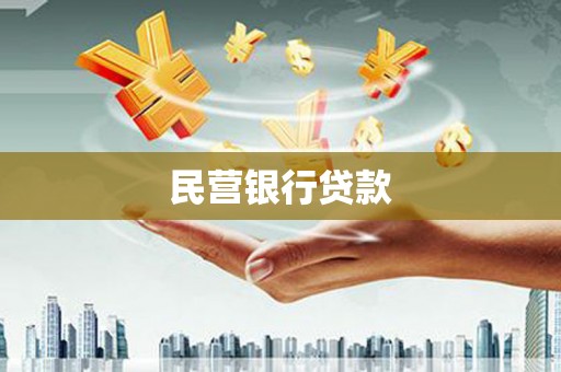 海城民营银行贷款