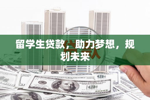 海城留学生贷款，助力梦想，规划未来
