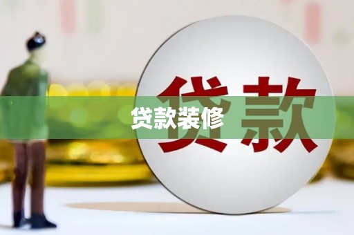 海城贷款装修