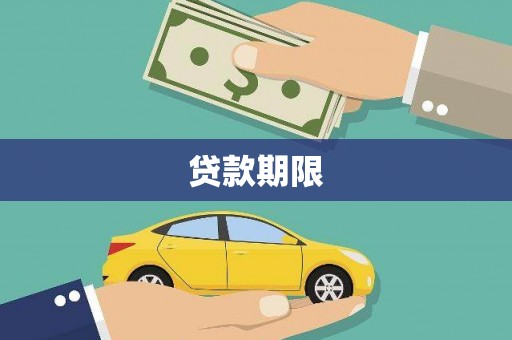 海城贷款期限