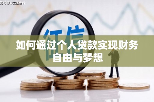 海城如何通过个人贷款实现财务自由与梦想