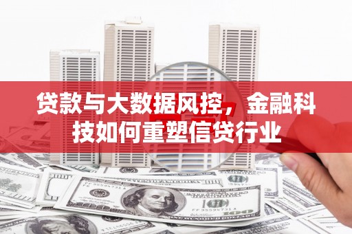 海城贷款与大数据风控，金融科技如何重塑信贷行业