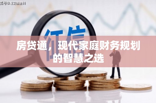 海城房贷通，现代家庭财务规划的智慧之选