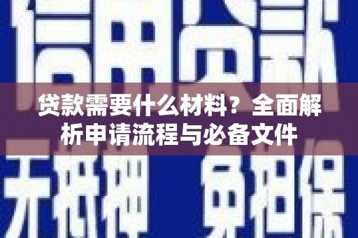 海城贷款需要什么材料？全面解析申请流程与必备文件