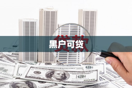 海城黑户可贷