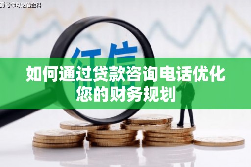 海城如何通过贷款咨询电话优化您的财务规划