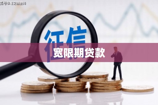 海城宽限期贷款
