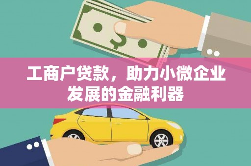 海城工商户贷款，助力小微企业发展的金融利器