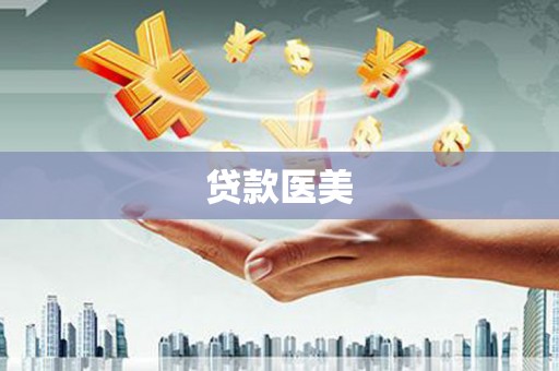 海城贷款医美
