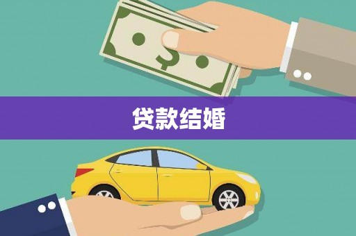 海城贷款结婚