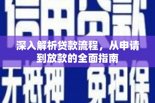 海城深入解析贷款流程，从申请到放款的全面指南