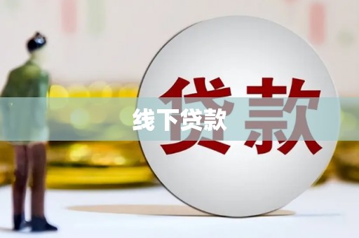 海城线下贷款