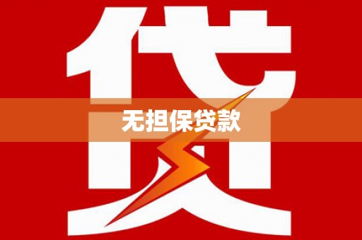 海城无担保贷款