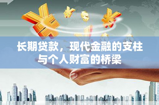 海城长期贷款，现代金融的支柱与个人财富的桥梁