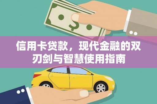 海城信用卡贷款，现代金融的双刃剑与智慧使用指南