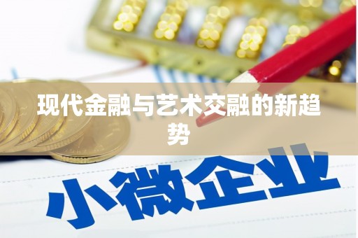 海城现代金融与艺术交融的新趋势