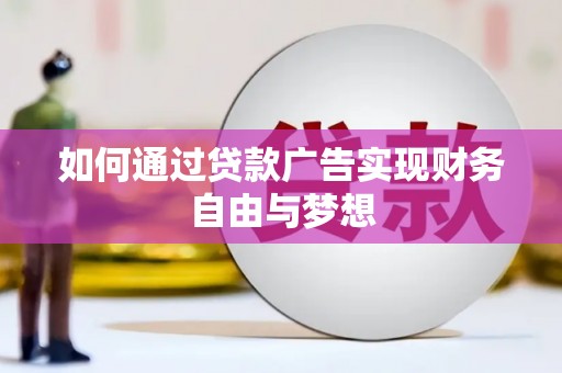 海城如何通过贷款广告实现财务自由与梦想