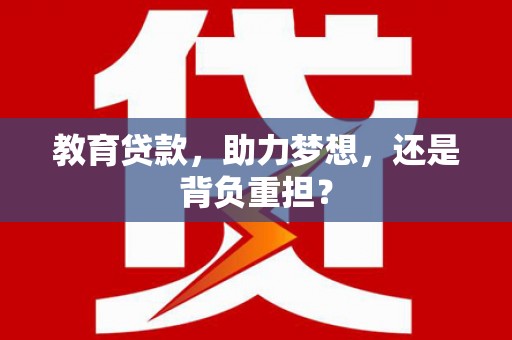 海城教育贷款，助力梦想，还是背负重担？