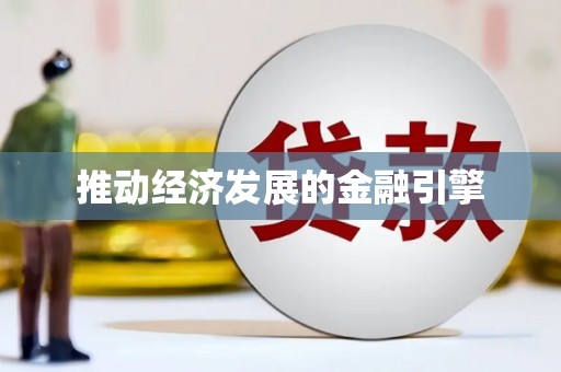 海城推动经济发展的金融引擎