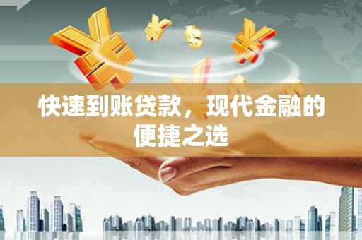 海城快速到账贷款，现代金融的便捷之选