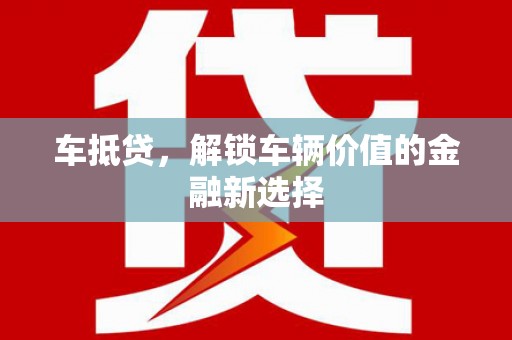 海城车抵贷，解锁车辆价值的金融新选择