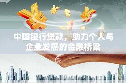 海城中国银行贷款，助力个人与企业发展的金融桥梁