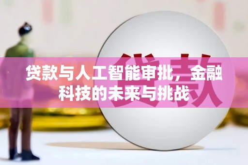 海城贷款与人工智能审批，金融科技的未来与挑战