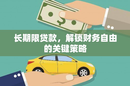 海城长期限贷款，解锁财务自由的关键策略