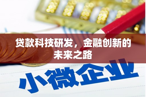 海城贷款科技研发，金融创新的未来之路