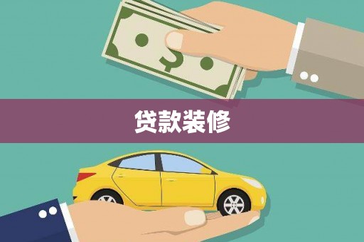 海城贷款装修