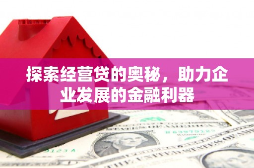 海城探索经营贷的奥秘，助力企业发展的金融利器